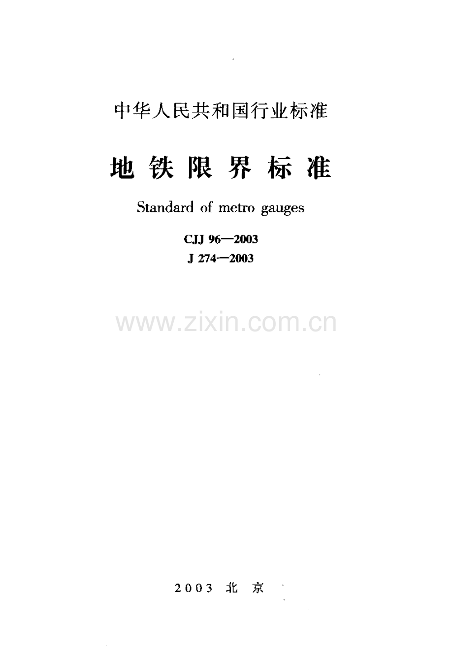 CJJ 96-2003 地铁限界标准.pdf_第1页