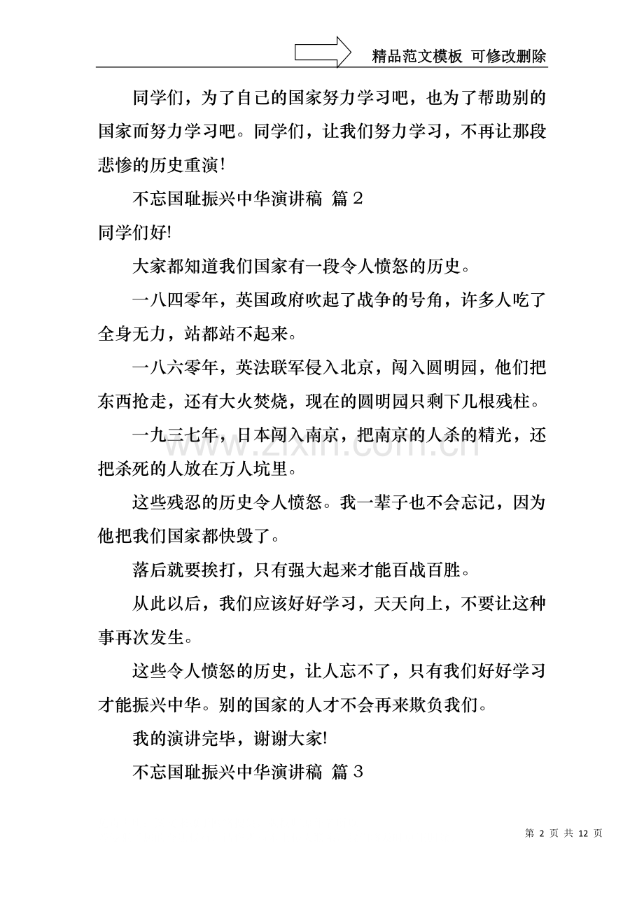 不忘国耻振兴中华演讲稿模板锦集十篇.docx_第2页