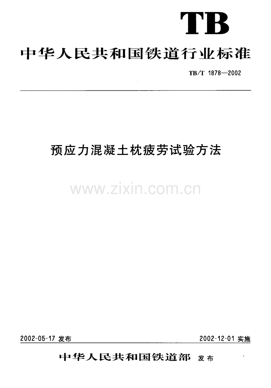 TB-T 1878-2002预应力混凝土枕疲劳试验方法_（高清-无水印）.pdf_第1页