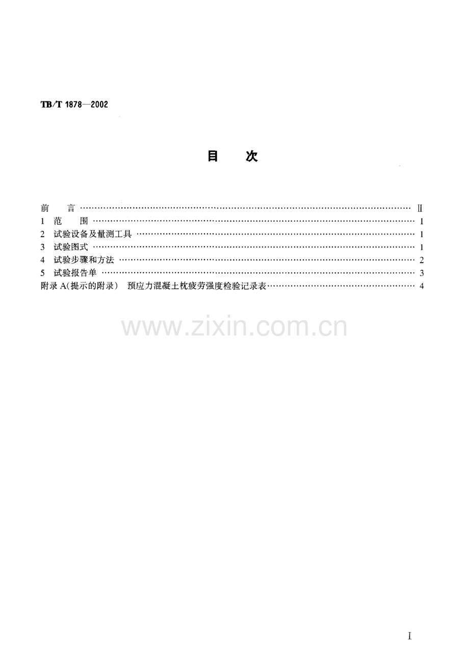 TB-T 1878-2002预应力混凝土枕疲劳试验方法_（高清-无水印）.pdf_第2页