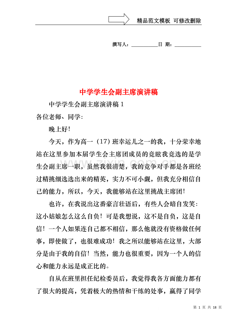 中学学生会副主席演讲稿.docx_第1页