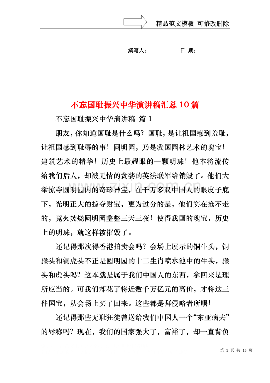 不忘国耻振兴中华演讲稿汇总10篇.docx_第1页