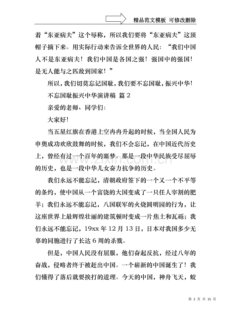 不忘国耻振兴中华演讲稿汇总10篇.docx_第2页