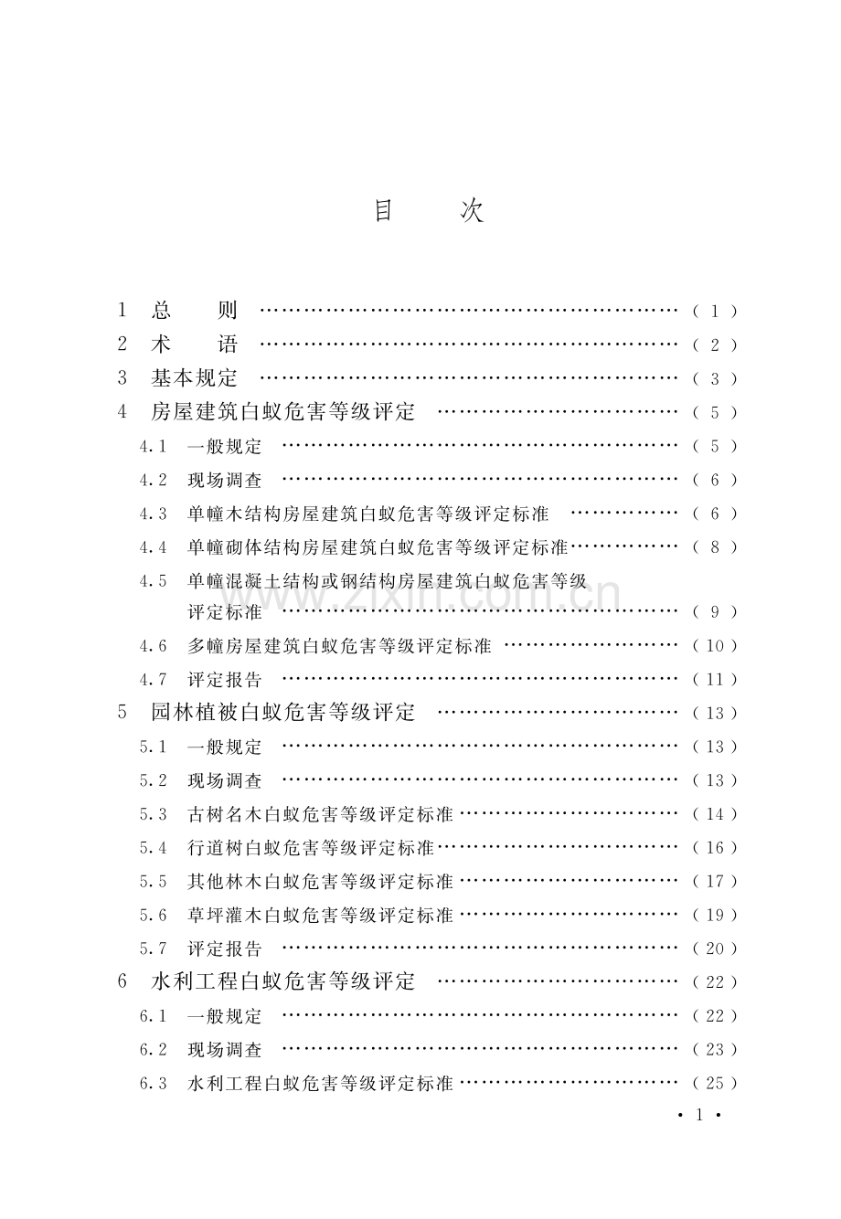 GB_T51253-2017建设工程白蚁危害评定标准(高清版）.pdf_第3页