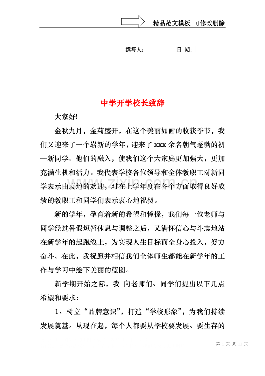 中学开学校长致辞.docx_第1页