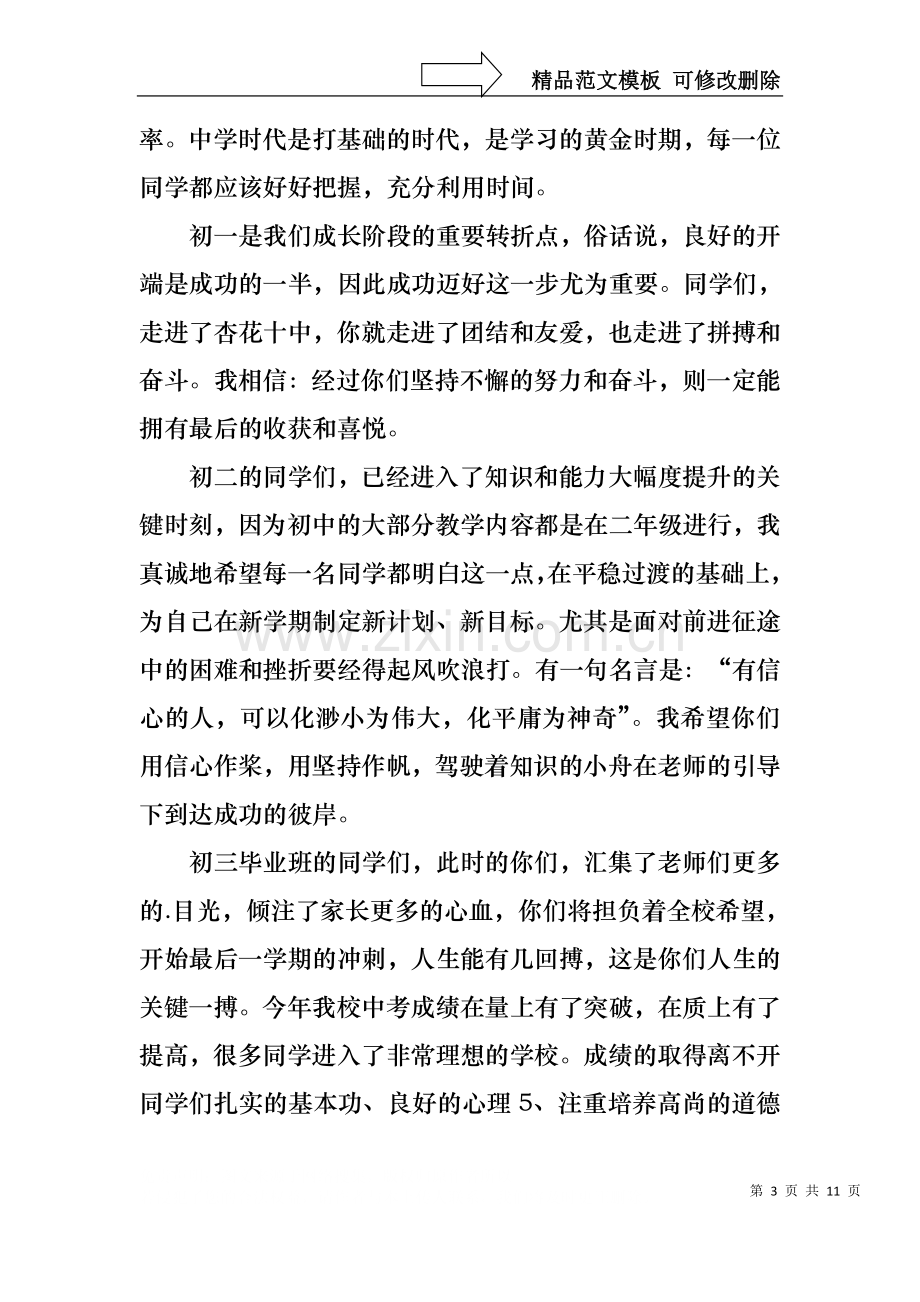 中学开学校长致辞.docx_第3页