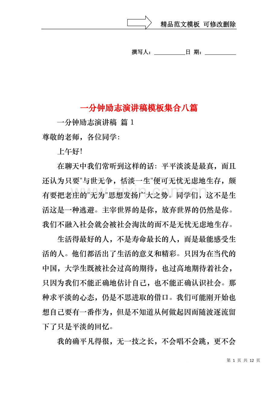 一分钟励志演讲稿模板集合八篇.docx_第1页