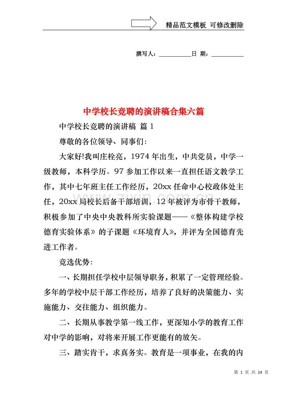 中学校长竞聘的演讲稿合集六篇.docx_第1页