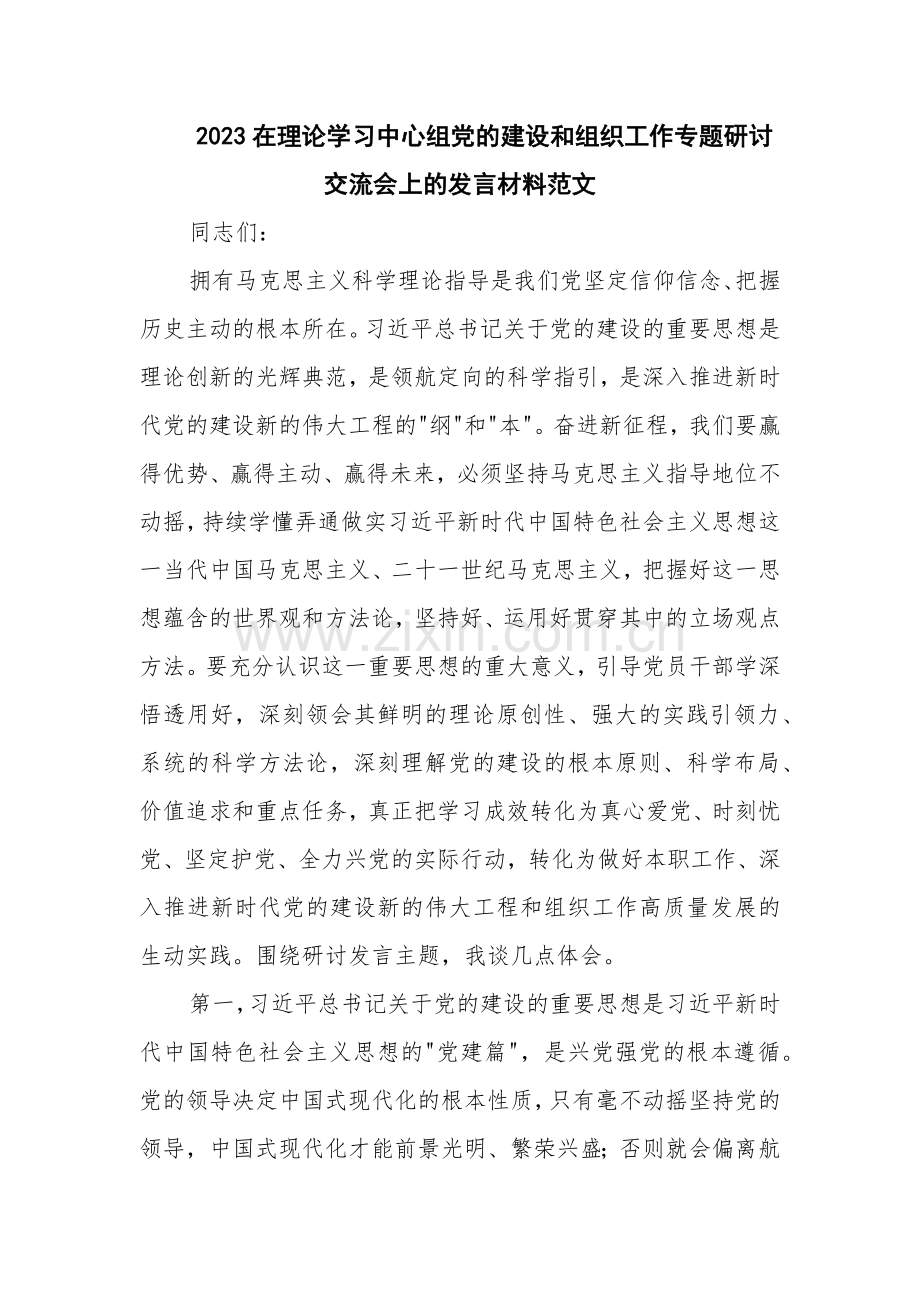 2023在理论学习中心组党的建设和组织工作专题研讨交流会上的发言材料范文.docx_第1页