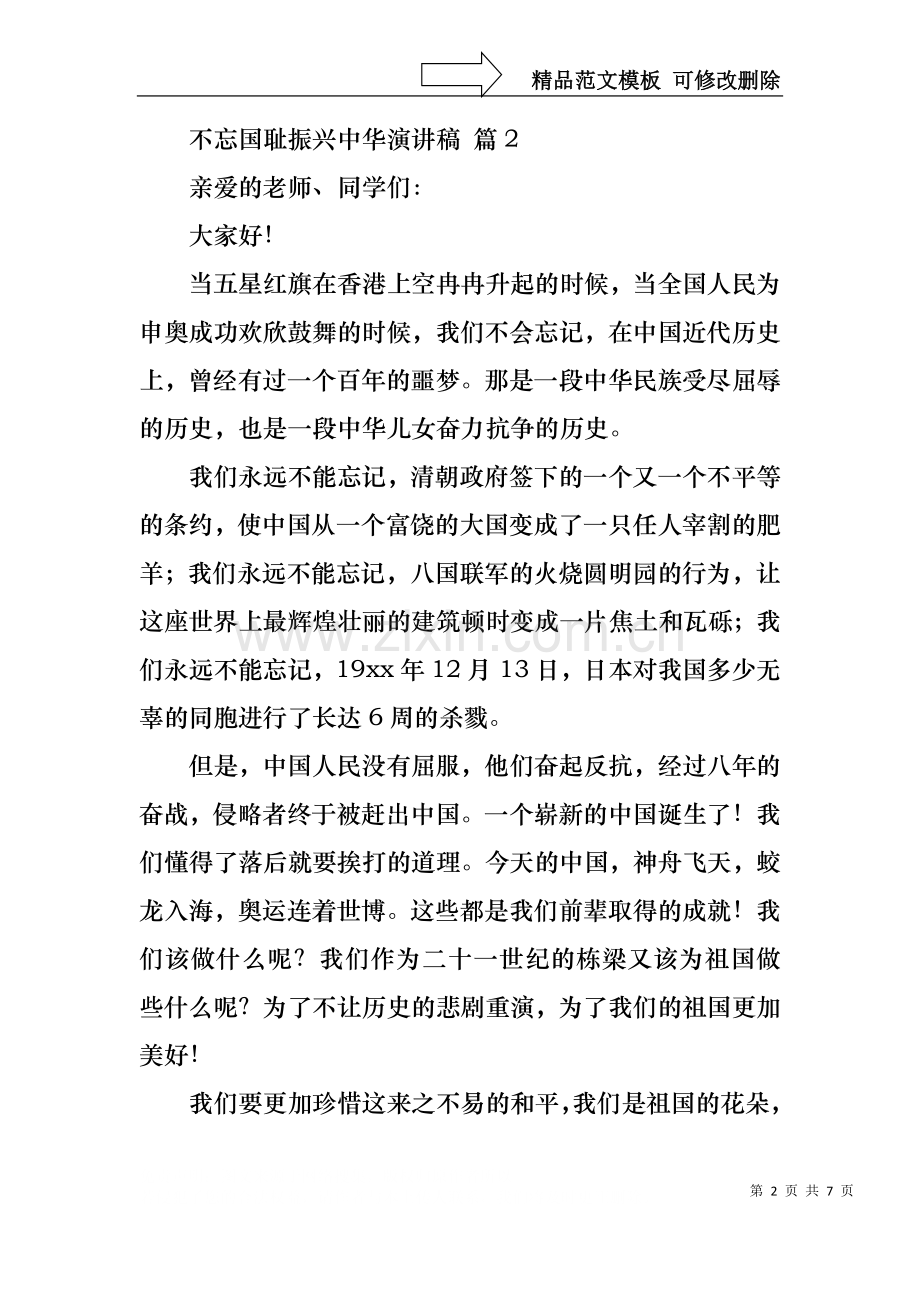 不忘国耻振兴中华演讲稿锦集六篇.docx_第2页