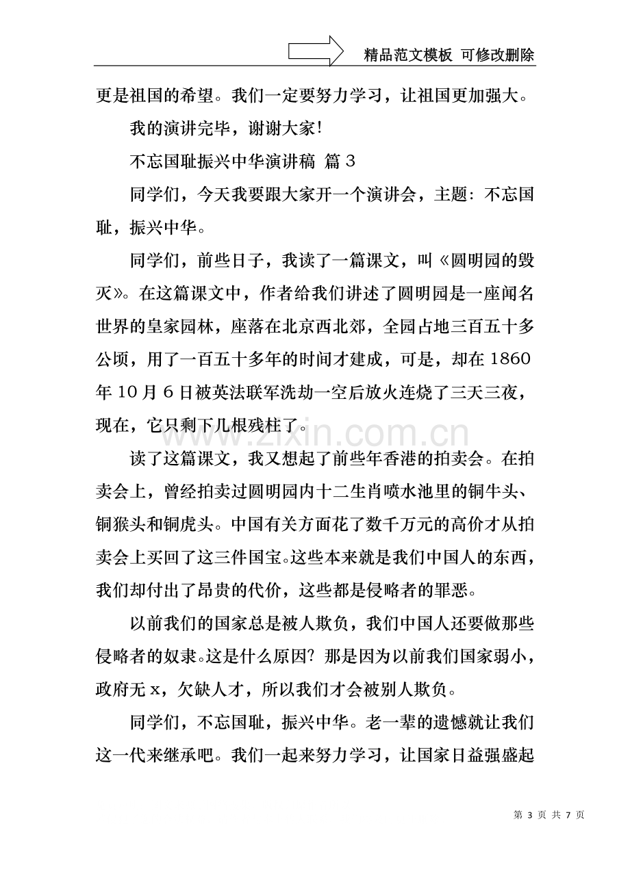 不忘国耻振兴中华演讲稿锦集六篇.docx_第3页