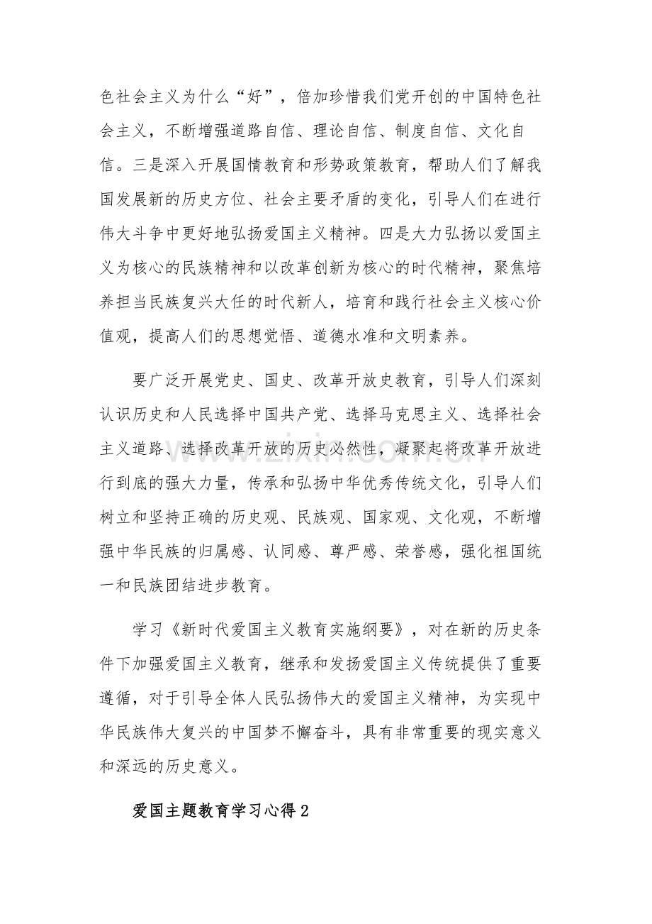 《新时代爱国主义教育实施纲要》学习三篇心得体会范文.docx_第2页