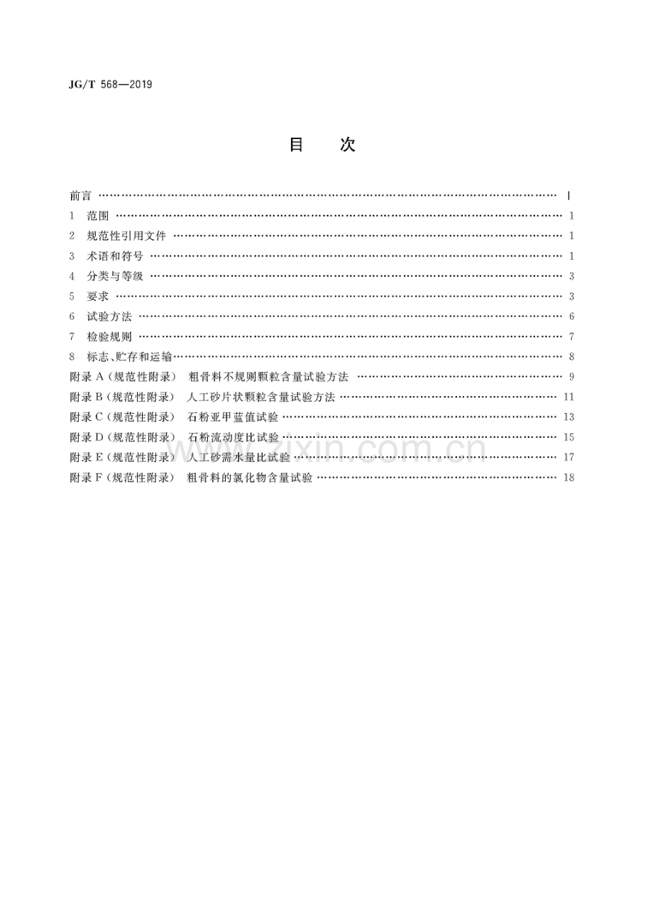 JG_T568-2019高性能混凝土用骨料.pdf_第2页