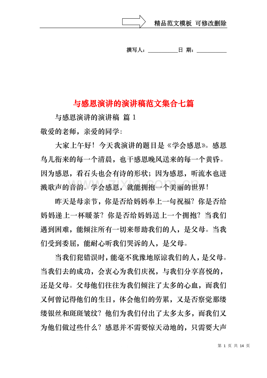 与感恩演讲的演讲稿范文集合七篇.docx_第1页