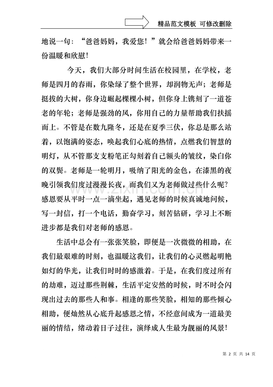 与感恩演讲的演讲稿范文集合七篇.docx_第2页