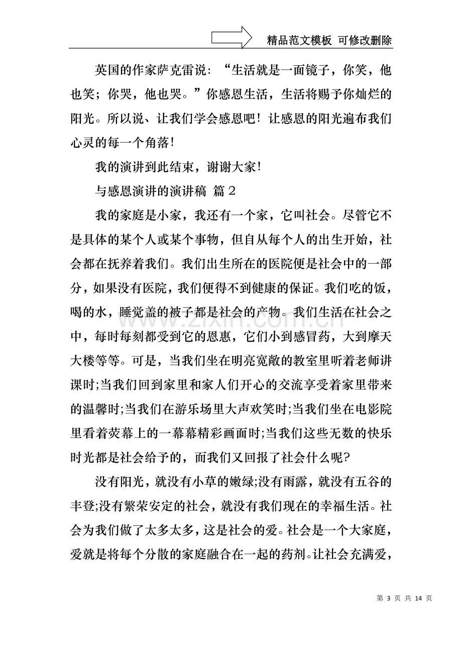 与感恩演讲的演讲稿范文集合七篇.docx_第3页