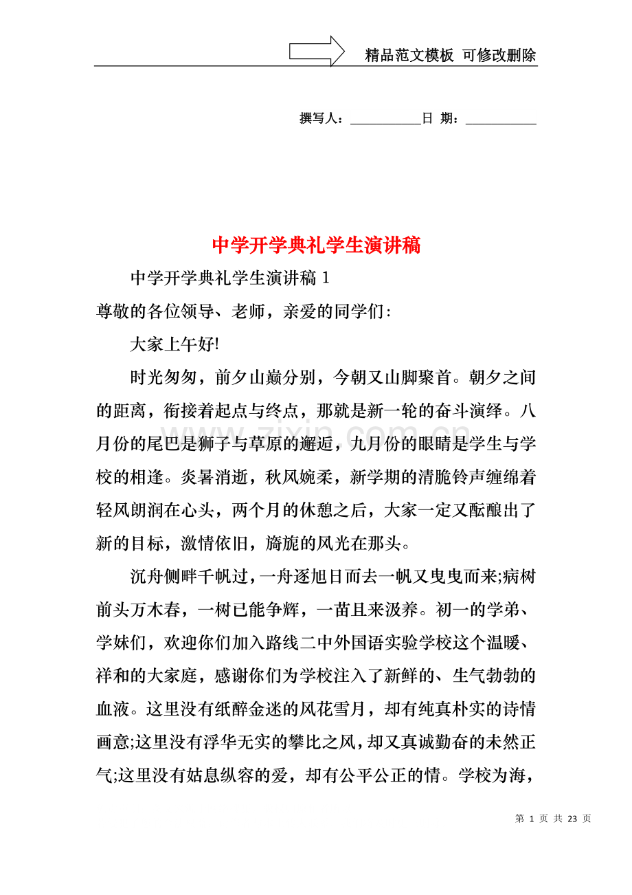 中学开学典礼学生演讲稿.docx_第1页