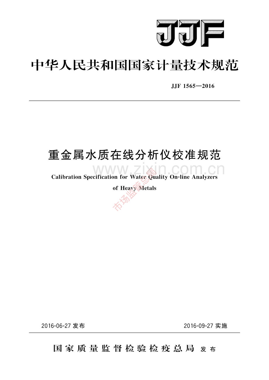 JJF 1565-2016重金属水质在线分析仪校准规范-(高清原版）.pdf_第1页