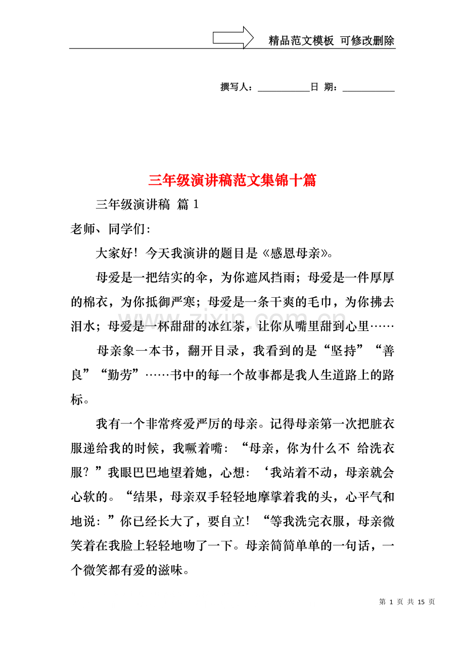 三年级演讲稿范文集锦十篇.docx_第1页