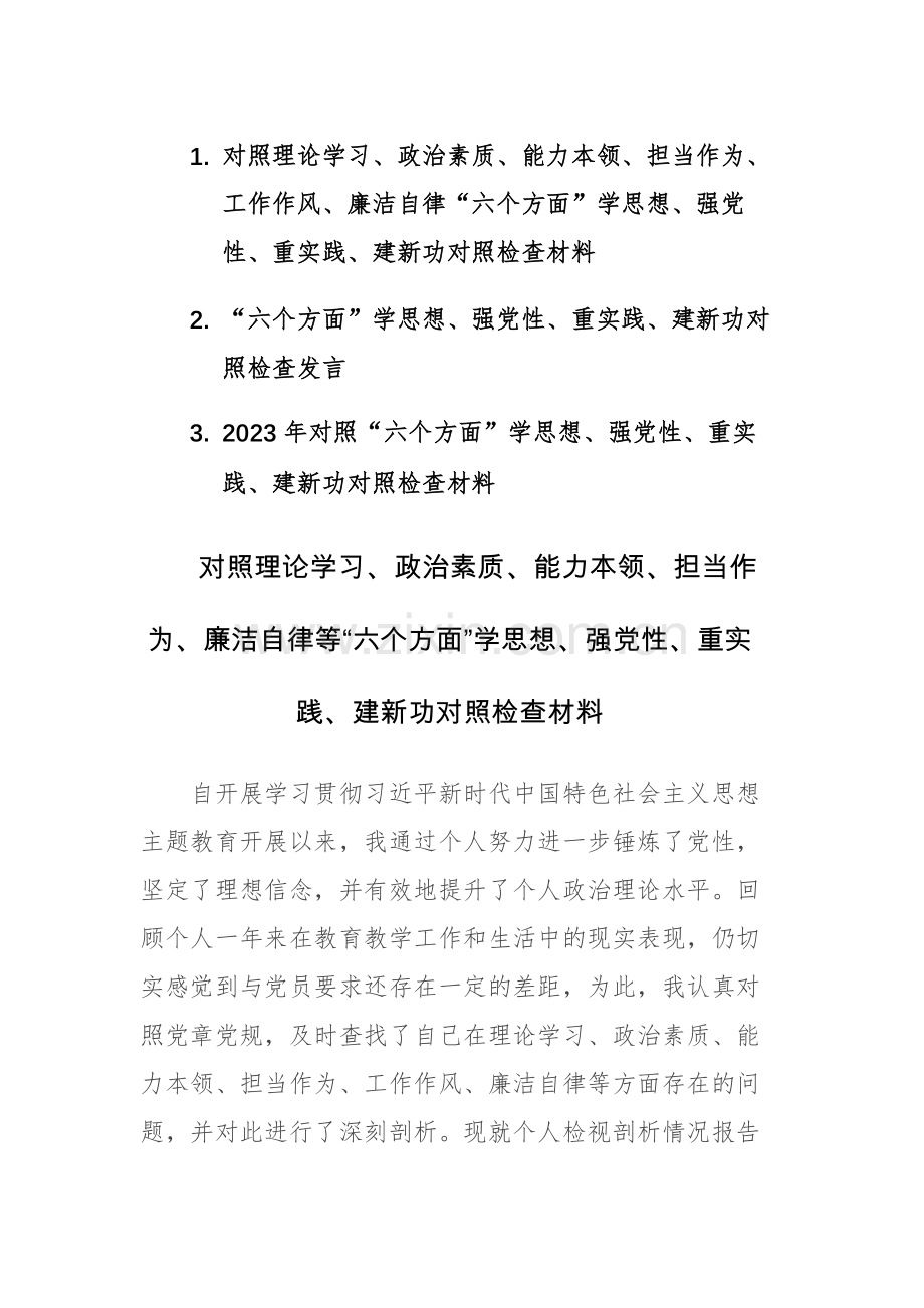 3篇：2023年对照理论学习、政治素质、能力本领、担当作为、工作作风、廉洁自律“六个方面”学思想、强党性、重实践、建新功对照检查材料.docx_第1页