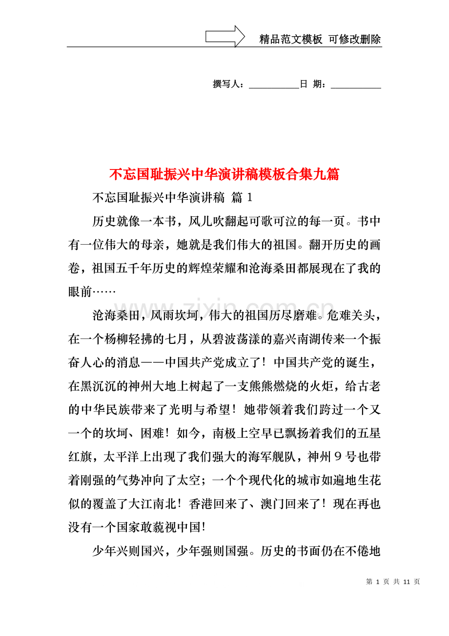 不忘国耻振兴中华演讲稿模板合集九篇.docx_第1页