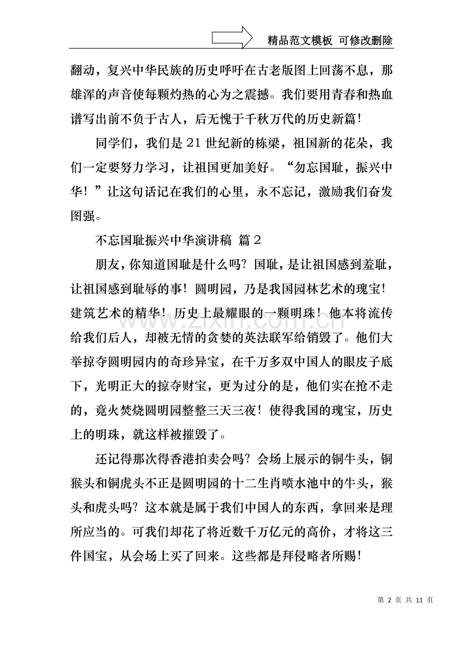 不忘国耻振兴中华演讲稿模板合集九篇.docx_第2页