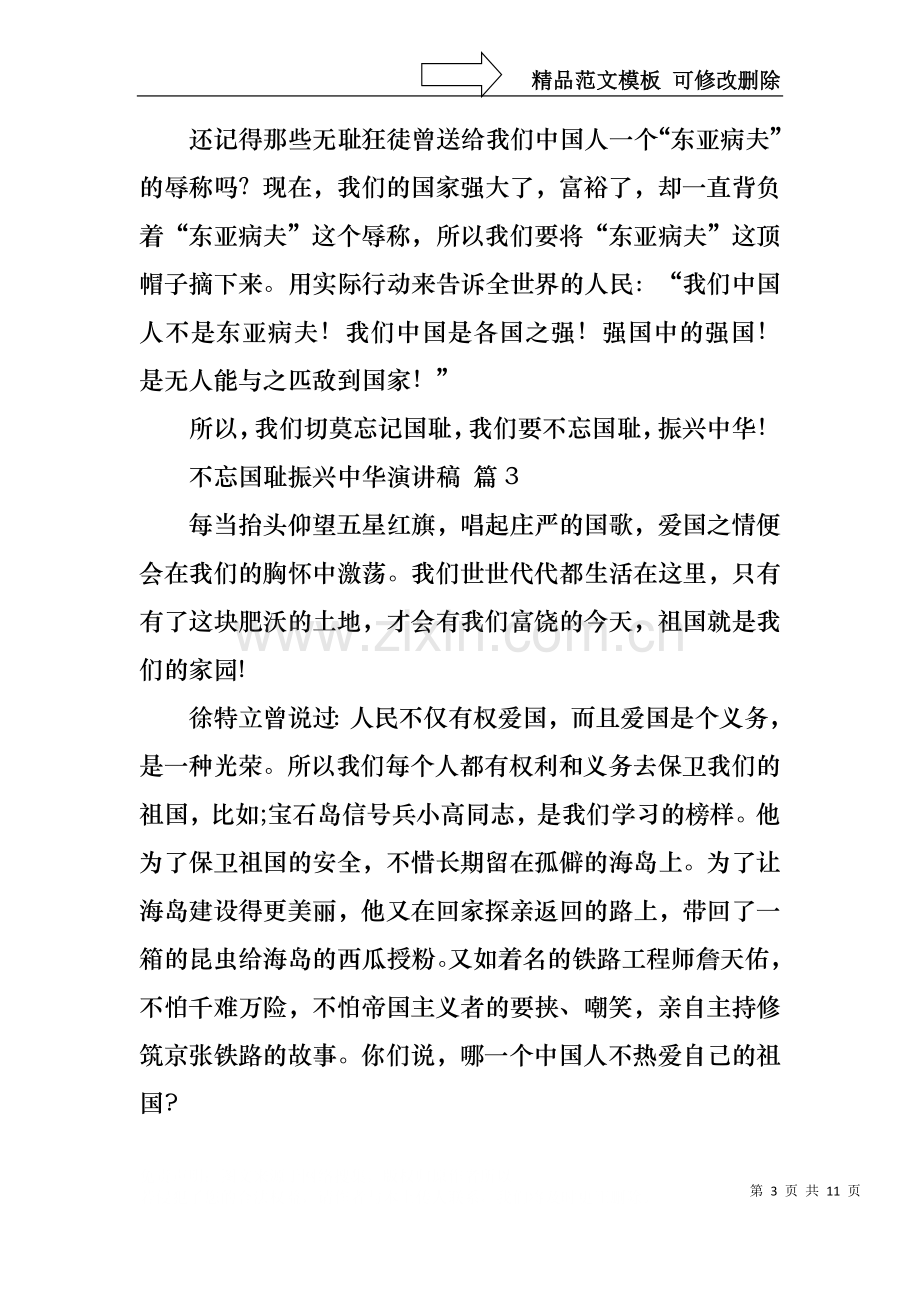 不忘国耻振兴中华演讲稿模板合集九篇.docx_第3页