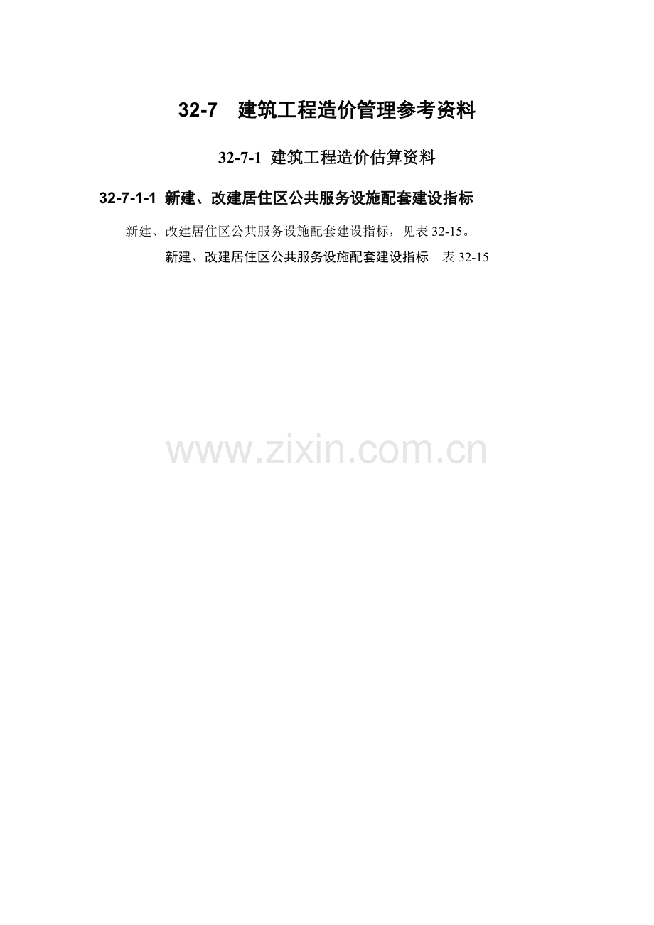 32-7-1 建筑工程造价估算资料.doc_第1页