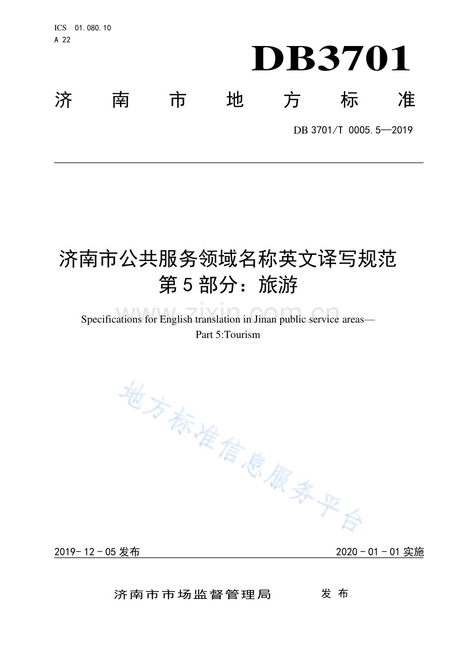 （高清正版）DB3701_T 0005.5—2019 济南市 现行__目录__1标准状态__2基础信息__3备案信息__4适用范围__5起草单位__6起草人《济南市公共服务领域名称英文译写规范 第5部分：旅游》.pdf_第1页