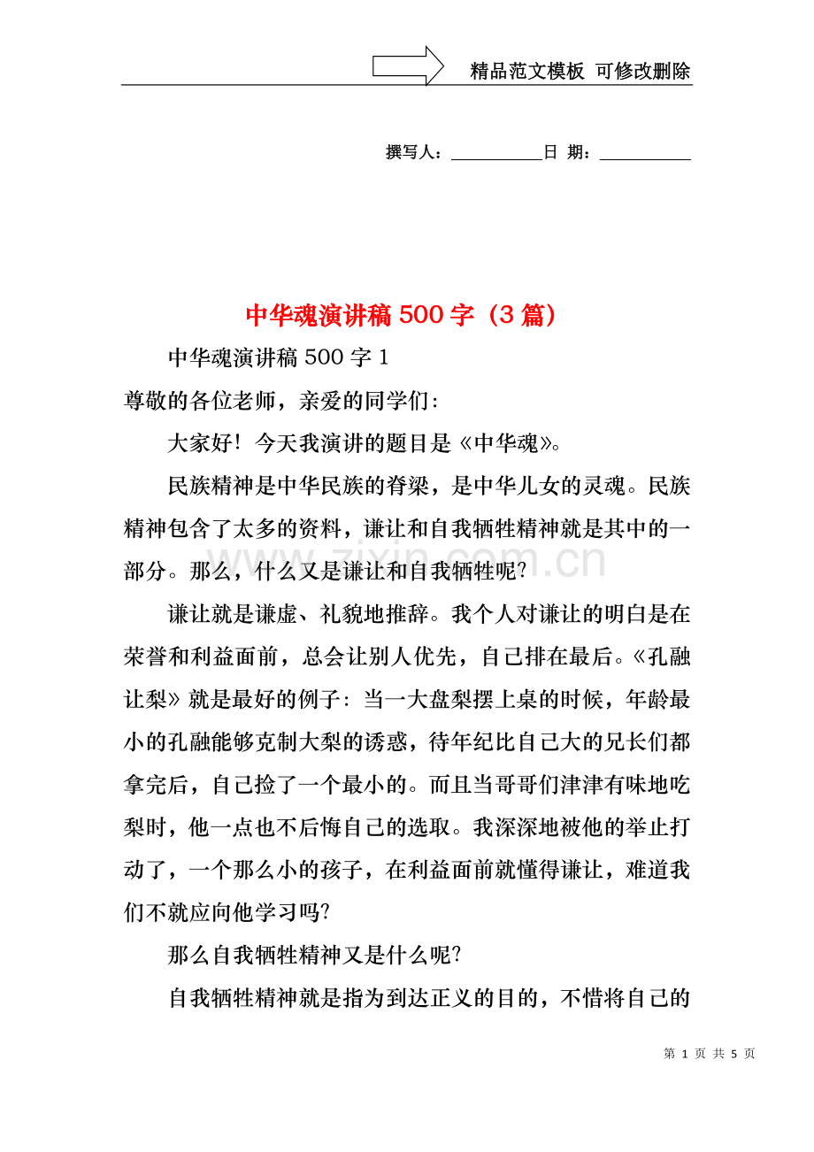 中华魂演讲稿500字（3篇）.docx_第1页