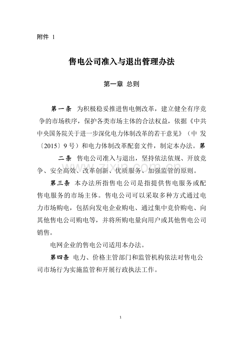 售电公司准入与退出管理办法.docx_第1页