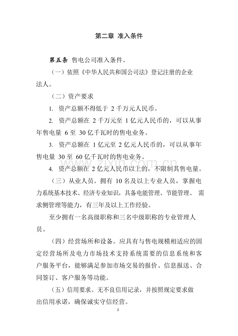 售电公司准入与退出管理办法.docx_第2页