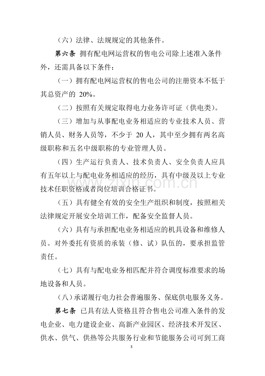 售电公司准入与退出管理办法.docx_第3页