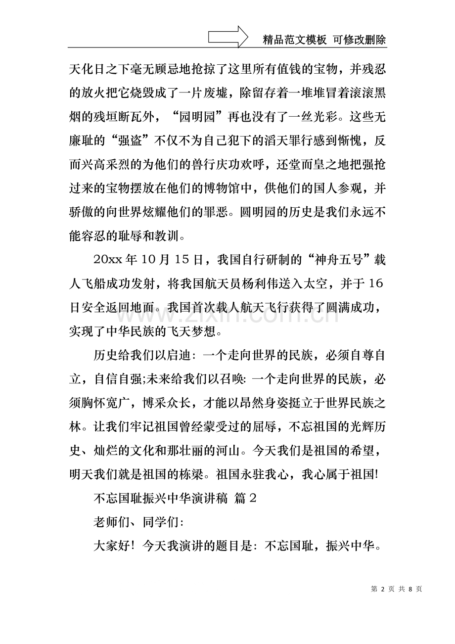 不忘国耻振兴中华演讲稿范文合集五篇.docx_第2页