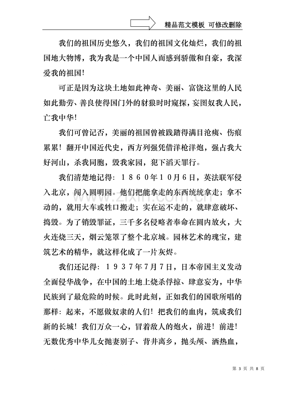 不忘国耻振兴中华演讲稿范文合集五篇.docx_第3页