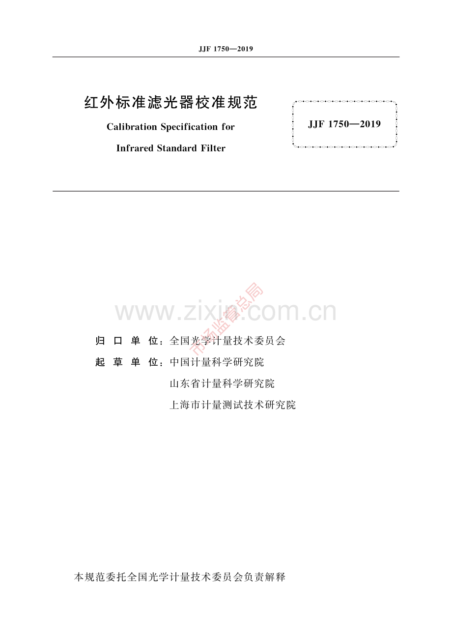 JJF 1750-2019红外标准滤光器校准规范-(高清原版）.pdf_第2页