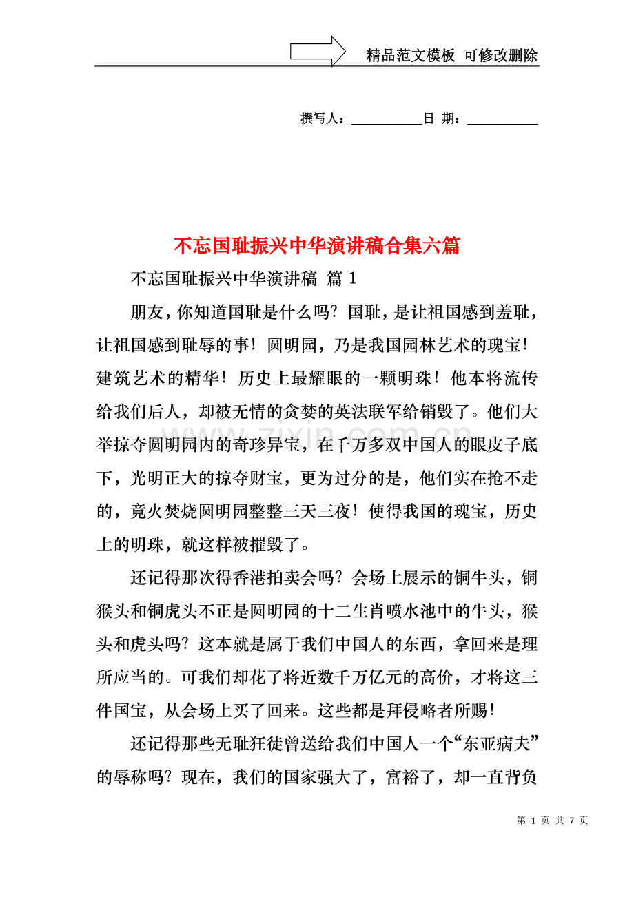 不忘国耻振兴中华演讲稿合集六篇.docx_第1页