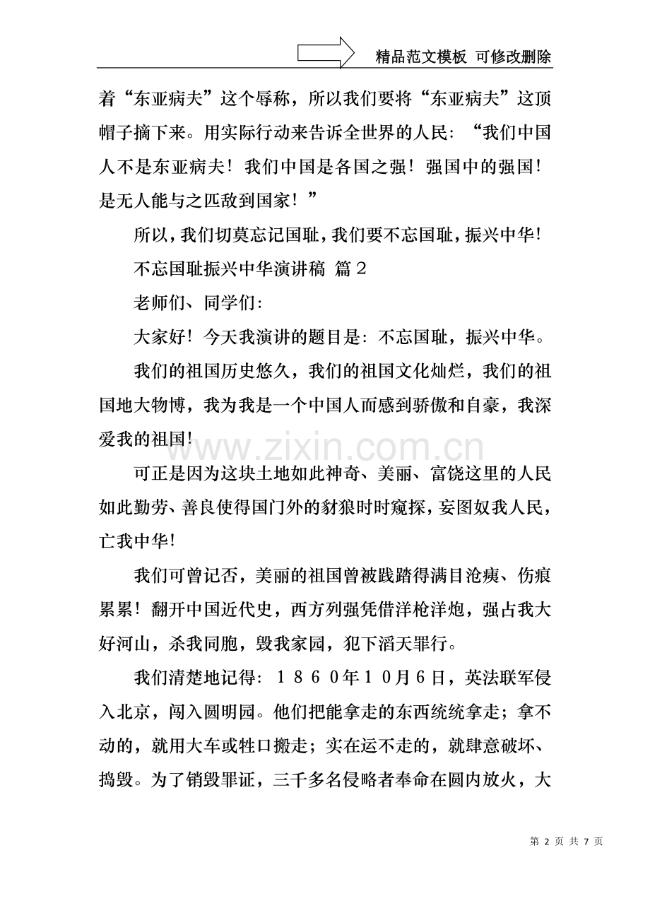 不忘国耻振兴中华演讲稿合集六篇.docx_第2页