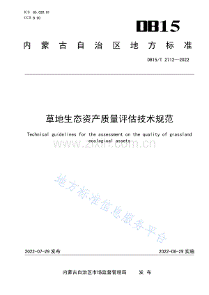 DB15T 2712-2022草地生态资产质量评估技术规范.pdf
