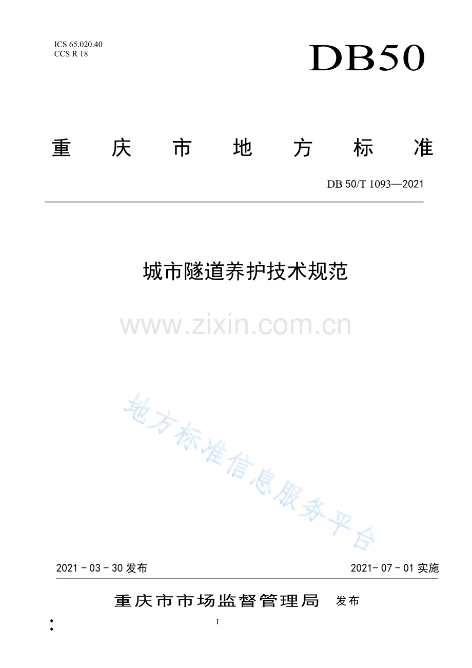 城市隧道养护技术规范DB50_T 1093-2021.pdf_第1页