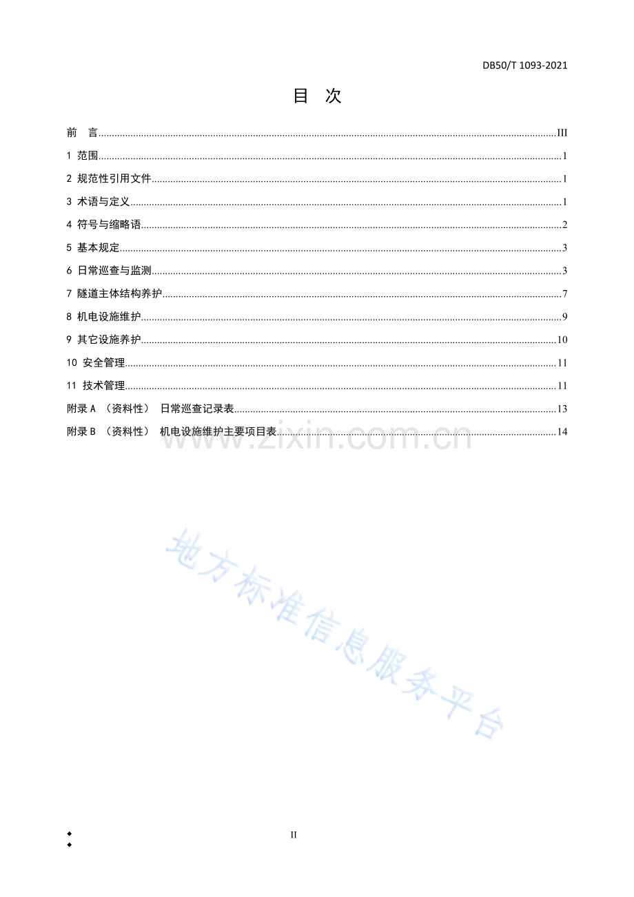 城市隧道养护技术规范DB50_T 1093-2021.pdf_第2页