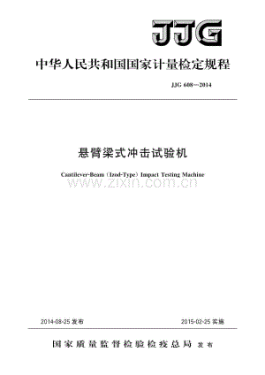 JJG 608-2014 悬臂梁式冲击试验机（高清）.pdf