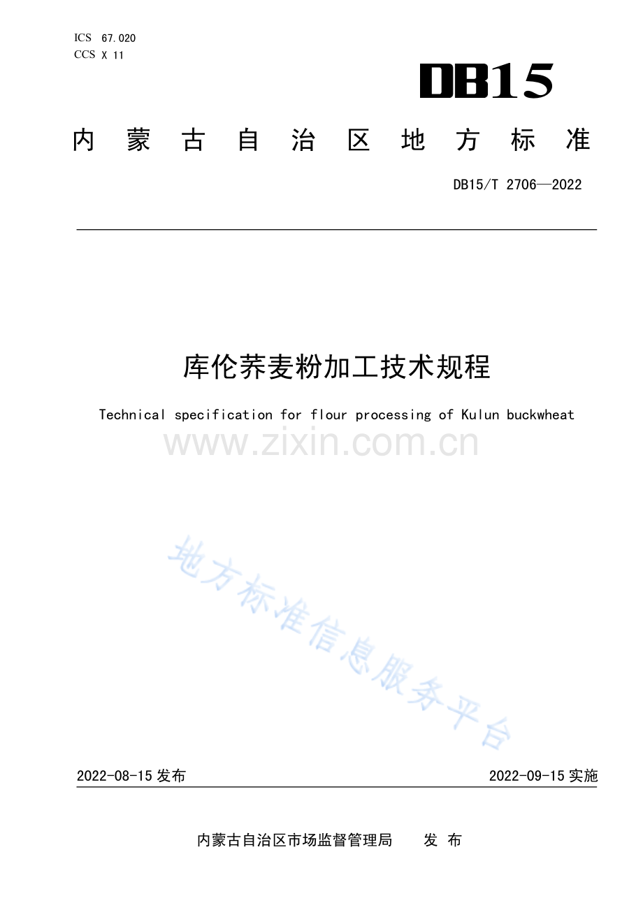 DB15T 2706-2022库伦荞麦粉加工技术规程.pdf_第1页