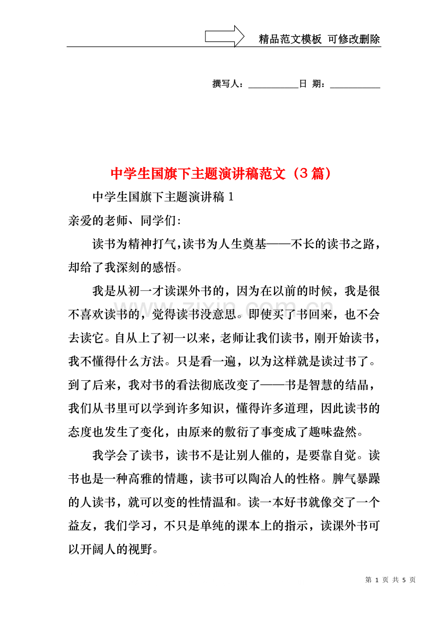 中学生国旗下主题演讲稿范文（3篇）.docx_第1页