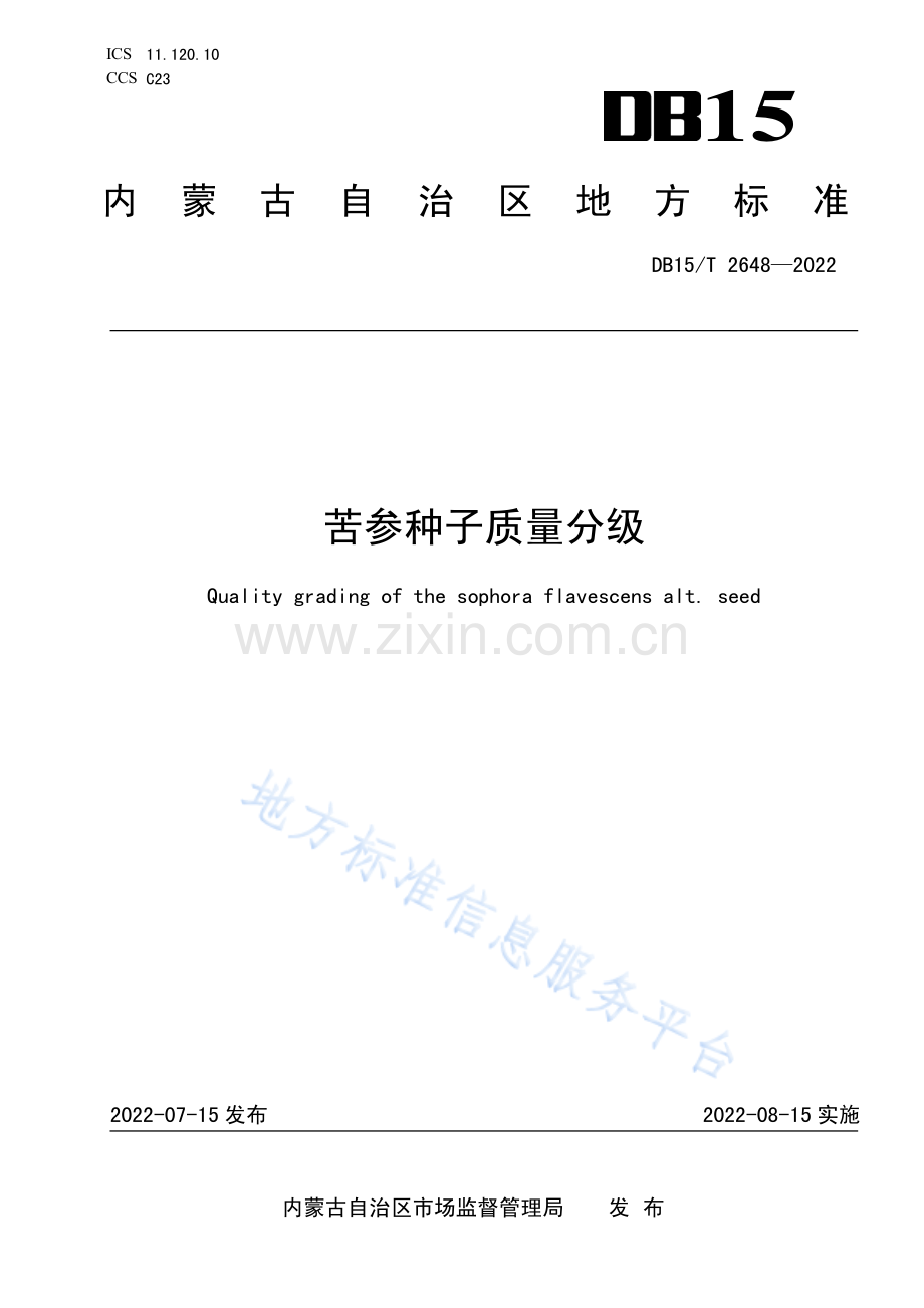 DB15T 2648-2022苦参种子质量分级.pdf_第1页