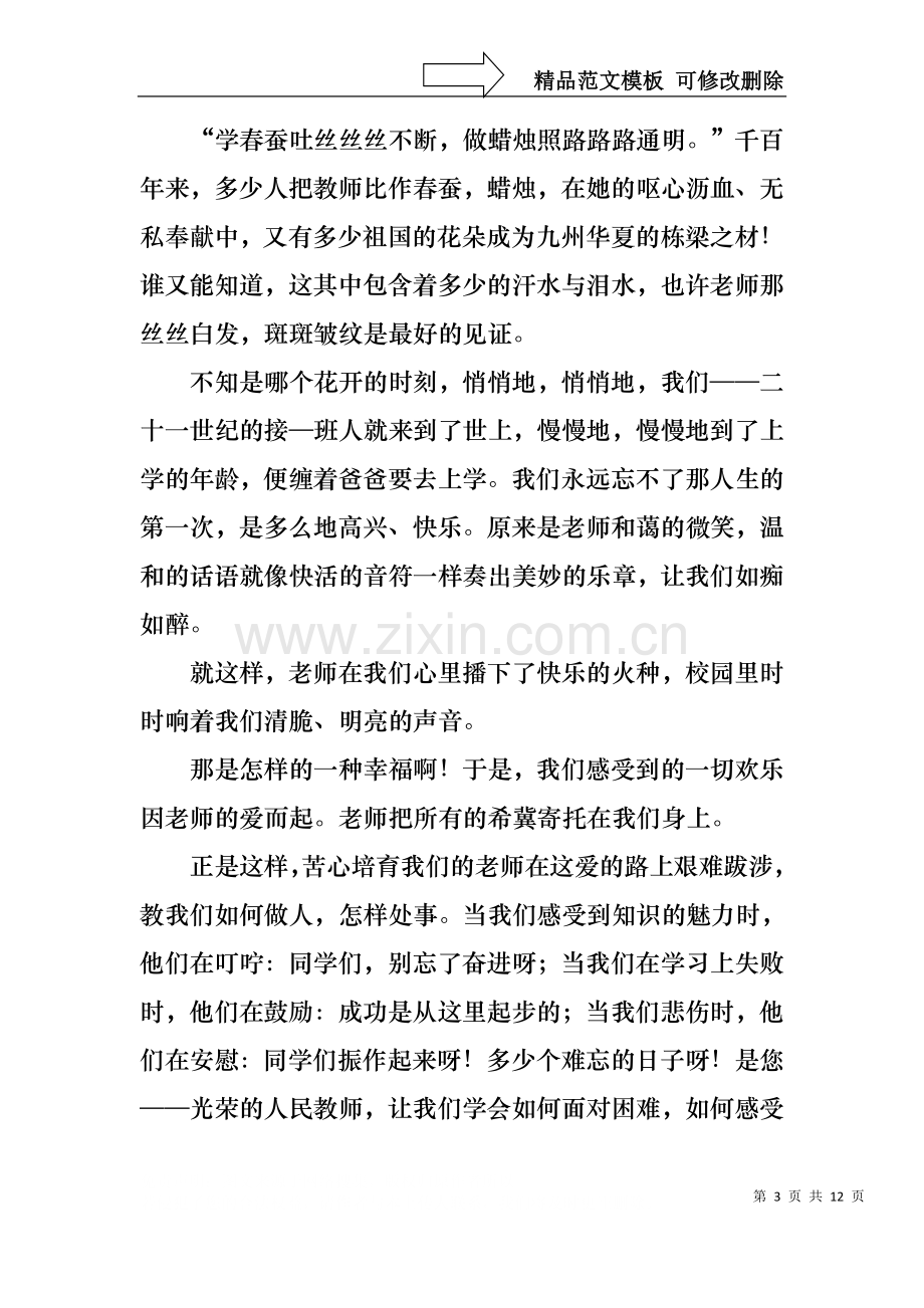 中学生感恩教师演讲稿模板五篇.docx_第3页