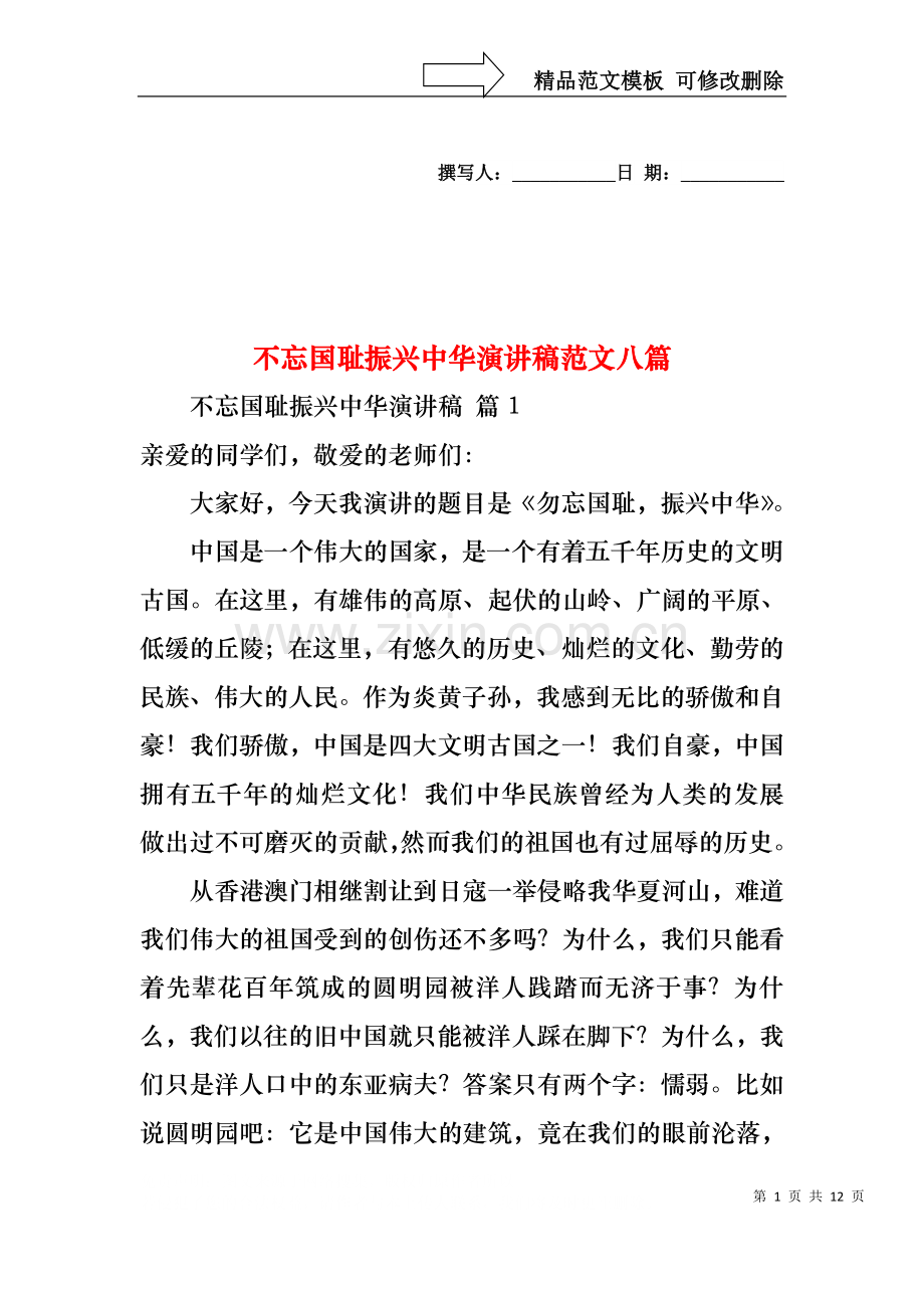 不忘国耻振兴中华演讲稿范文八篇.docx_第1页