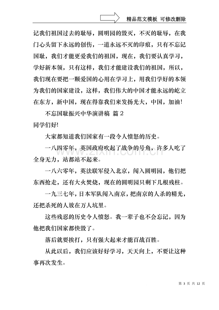 不忘国耻振兴中华演讲稿范文八篇.docx_第3页