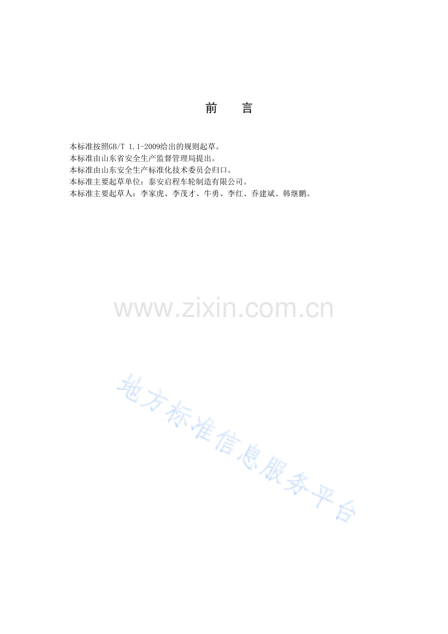 DB37_T 3337-2018 汽车铝合金车轮制造企业安全生产风险分级管控体系实施指南-(高清现行）.pdf_第2页