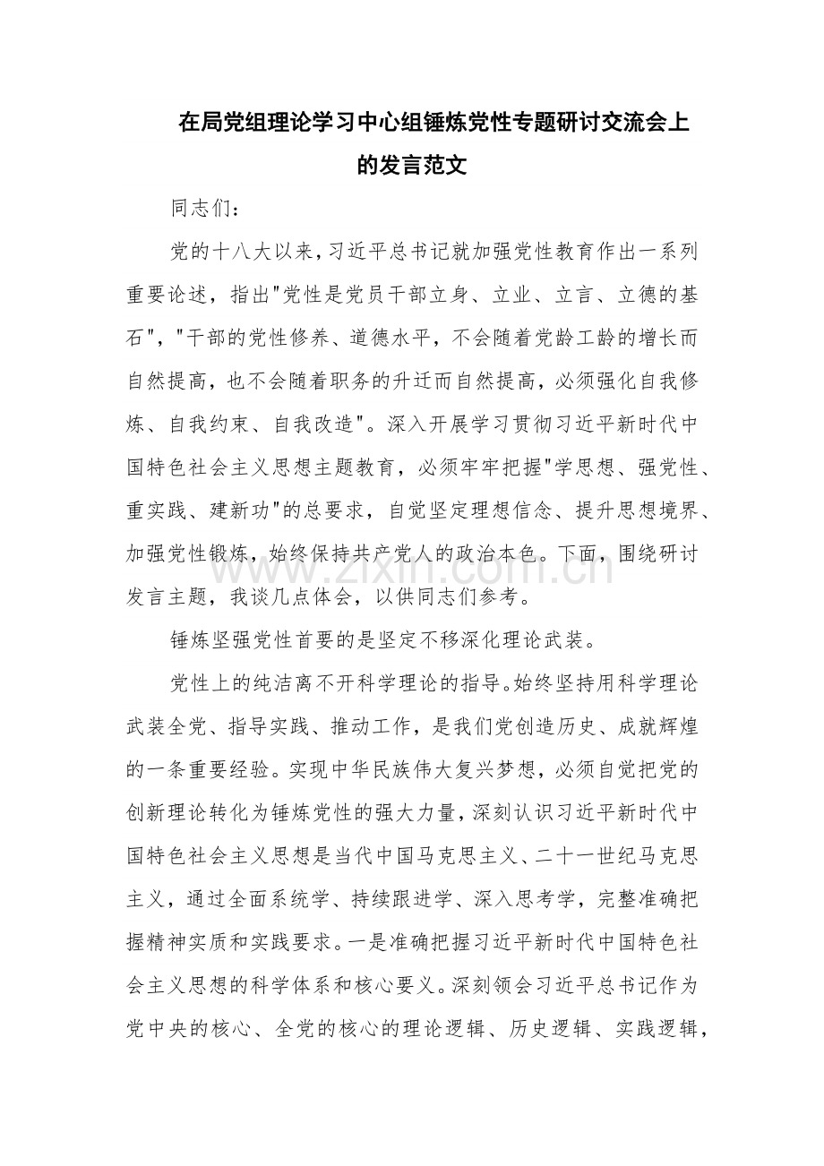 在局党组理论学习中心组锤炼党性专题研讨交流会上的发言范文.docx_第1页